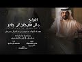 حفل ال سرحان ال جابر كلمات علي الشدوق اداء محمد ال دلبج 