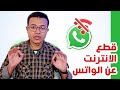 طريقة قطع الانترنت على تطبيق الواتساب بدون برامج اخر تحديث 2024 طريقة قطع الانترنت على تطبيق الواتساب بدون برامج اخر تحديث 2024