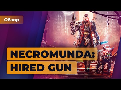 Видео: ОБЗОР ИГРОМАНИИ | Necromunda: Hired Gun. Кошмар перфекциониста