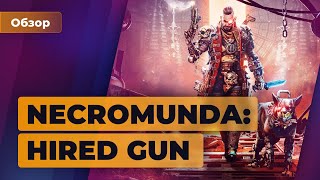 ОБЗОР ИГРОМАНИИ | Necromunda: Hired Gun. Кошмар перфекциониста