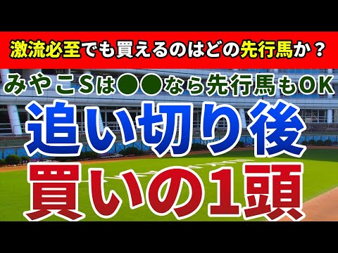 みやこステークス2023 追い切り後【買いの1頭】公開！圧倒的差し有利でも狙える先行馬を発表！傾向と近走内容の分析からアノ馬一択！