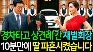 경차타고 작업복차림으로 딸 상견례 왔다가 거지취급하며 파혼하자는 예비시모 다음날 재벌그룹회장인 아버지의 복수가 시작되는데..