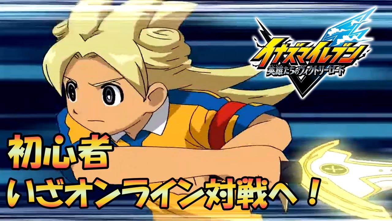 初心者ついにオンライン対戦に行く！【イナズマイレブン英雄たちのヴィクトリーロード】#1