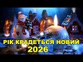 ТИХО РІК КРАДЕТЬСЯ НОВИЙ гурт Полуниця Новорічні пісні 2026