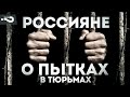 Россияне о пытках в тюрьмах | Опрос на улице