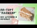 ПП торт Пломбир без выпечки | Постный | Рецепт