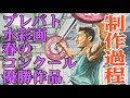 「プレバト」水彩画春のコンクール2022で優勝した作品の制作動画です。