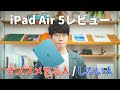 【実際どう？】iPad Air 5長期使用レビュー！オススメする人、オススメしない人。