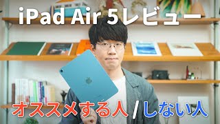 【実際どう？】iPad Air 5長期使用レビュー！オススメする人、オススメしない人。