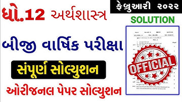 std 12 Economics Second Exam february 2022 | dhoran 12 Economics paper solution | Std 12 Economics