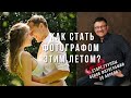 Как стать фотографом? Видеоуроки фотографии для начинающих фотографов.