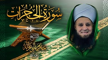 49․ سورة الحجرات – الشيخ حازم أبو غزالة ￨ Surah Al-Hujurat – Shaykh Hazem Abu Ghazaleh.mp4