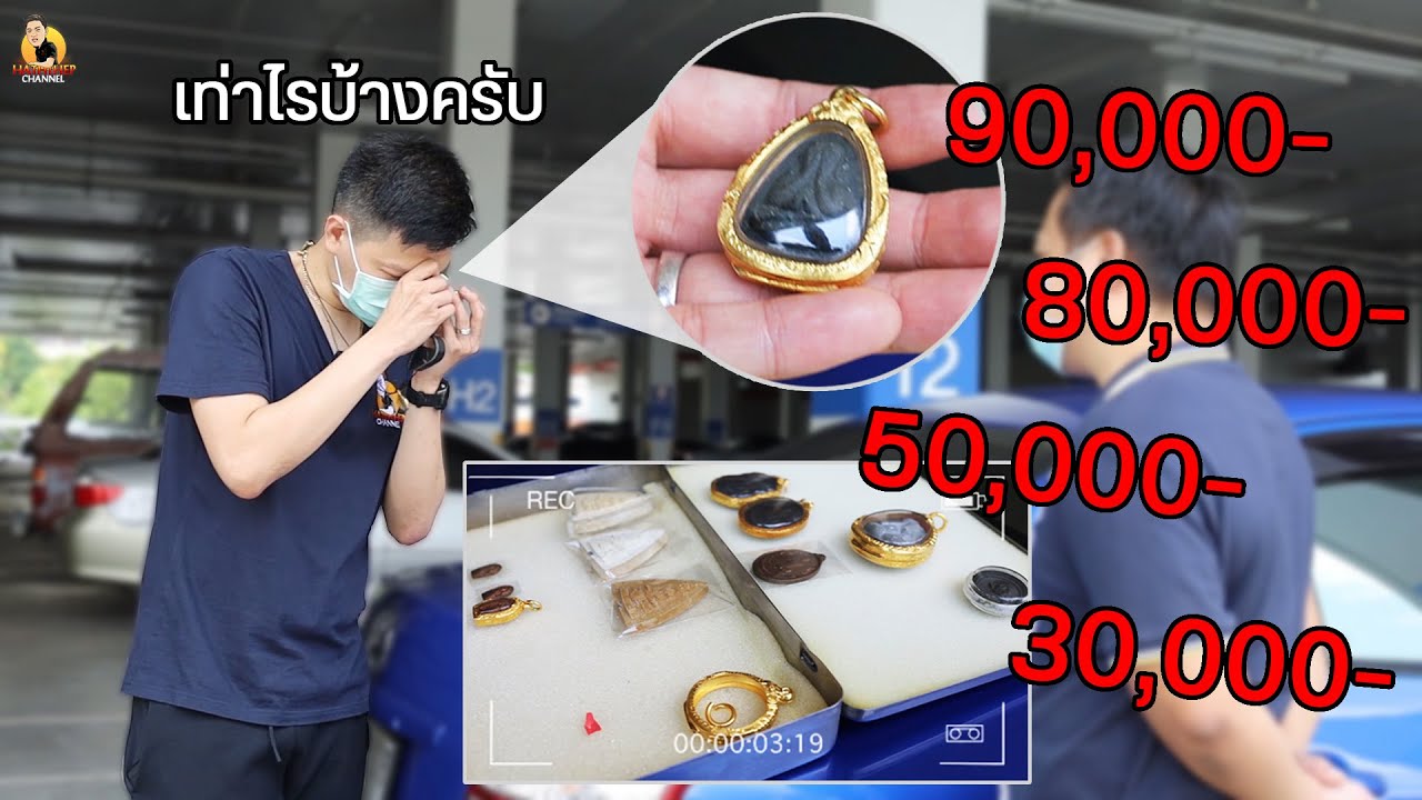 เท่าไรครับ 90,000- 80,000- 50,000- 30,000- เจอราคาถึงกับเข่าทรุด