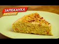 ЗАПЕКАНКА капустная. Отличный завтрак или дополнение к обеду!