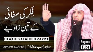 Fikar Ki Safai Ke 3 Zaviye | Qari Sohaib Ahmed Meer Muhammadi | @BayansTube