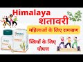Himalaya Shatavari Tablets के फायदे। शतावरी Benefits,Uses and Side Effects