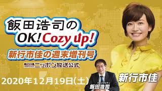 2020年12月19日（土）「飯田浩司のOK! Cozy up!週末増刊号」