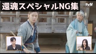 韓国ドラマ おすすめ 還魂 スペシャル NG集｜환혼 스페셜｜Alchemy of Souls Special
