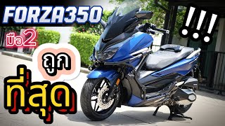 ( ถูกสุด !!! ) 🌟 Forza350 🔥 โคตสวย !!! #มอเตอร์ไซค์มือสอง สวยจัด ❤️ ช้าอด !!!