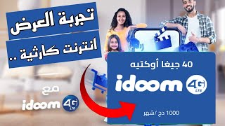 تجربة العرض الجديد 1000دج IDOOM 4G إتصالات الجزائر