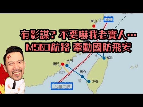 [討論] 機長詹姆士:M503航線不影響飛安