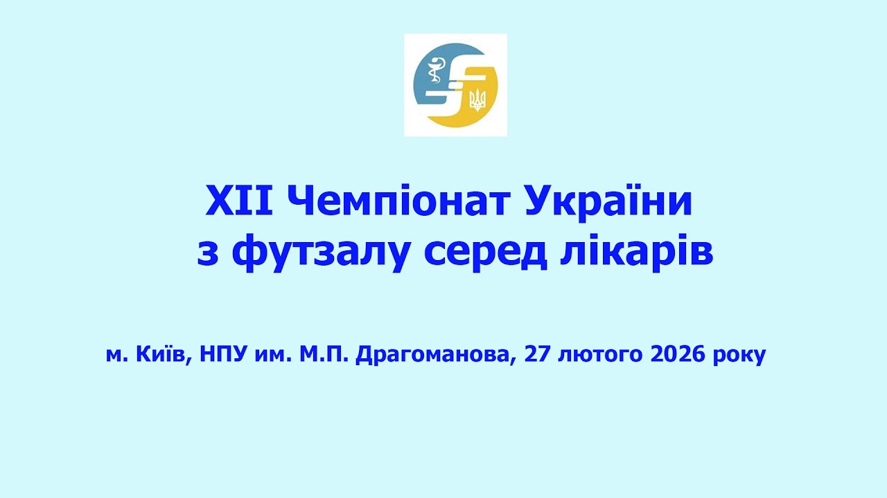 XII чемпіонат України з футзалу серед лікарів, м.Київ НПУ ім. Драгоманова, 27.02.2026