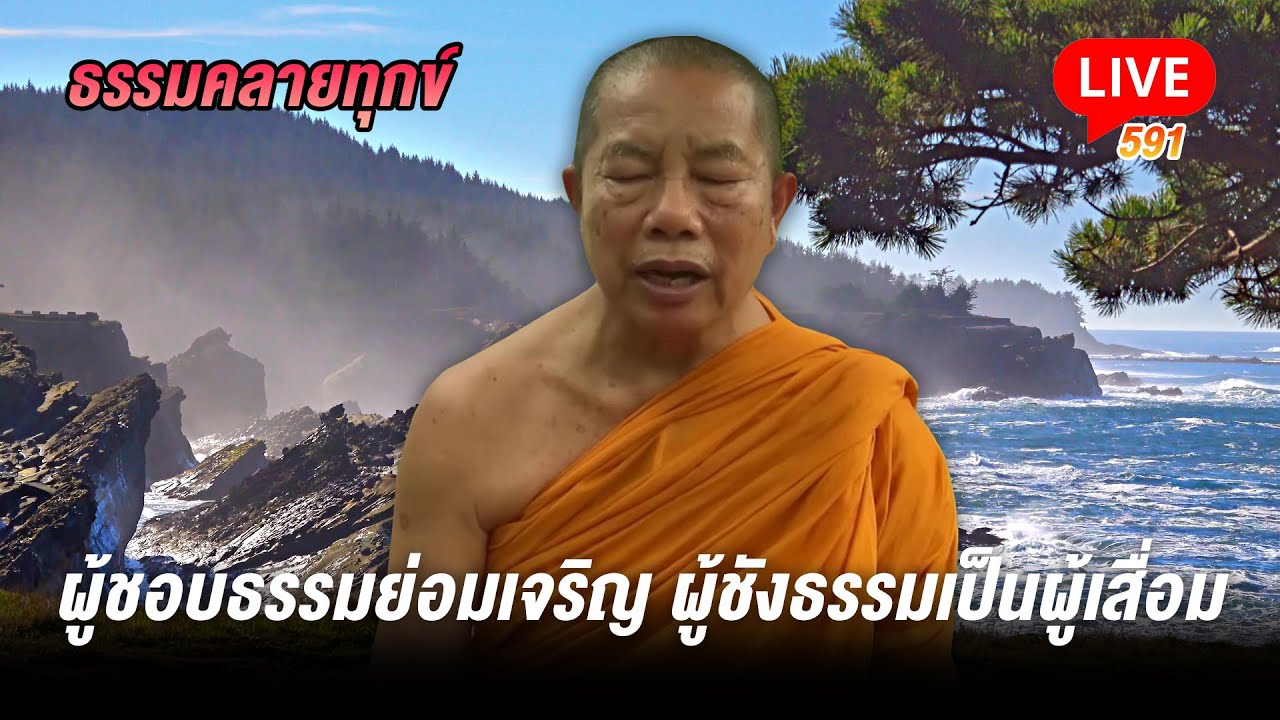 🔴สด! ธรรมคลายทุกข์ 591 ผู้ชอบธรรมย่อมเจริญ ผู้ชังธรรมเป็นผู้เสื่อม - พระมหาบุญช่วย ปัญญาวชิโร