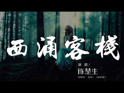 西涌客棧 - 陳楚生『是她遺忘了他還是他愛的太傻啊』【動態歌詞Lyrics】