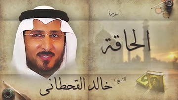 سورة الحاقة | بصوت القارئ الشيخ خالد القحطانى