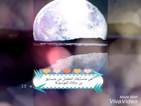 مين متسابقكم المفضل في جالاك الموسم 9