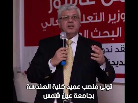 أبرز المعلومات عن أيمن عاشور وزير التعليم العالي الجديد