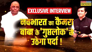 Karauli Baba Exclusive Interview | बाबा का 'जंतर', 'छू-मंतर'... सब नवभारत कैमरे पर screenshot 3