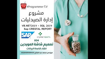 004- تصميم شاشة الموردين | انشاء قاعدة البيانات sql | تصميم برنامج ادارة الصيدليات  vb.net 2019 |