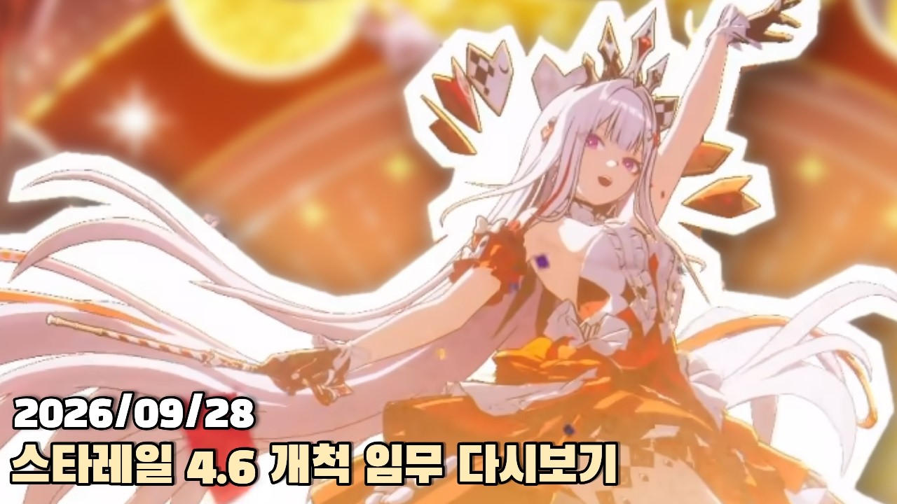 [2026.09.28] 스타레일 4.6 개척 임무 다시보기
