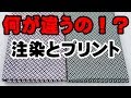 鯉口シャツや手ぬぐいの染め方の違い！！注染（本染め）とプリントは何が違うのか比較してみた