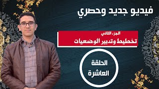 تخطيط وتدبير  الوضعيات في ضوء الكفايات  الجزء الثاني//سلسلة مستجدات نظام التربية والتكوين