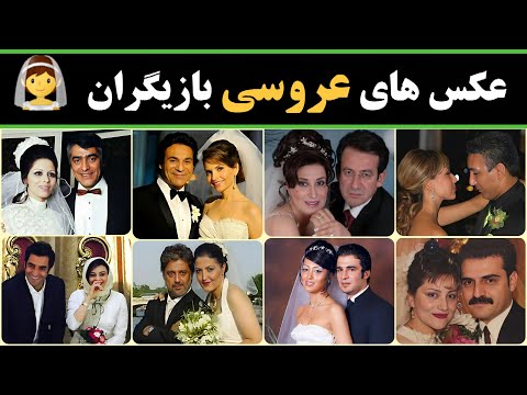 عکس عروسی هنرمندان تصاویری دیده نشده از مراسم عروسی بازیگران مشهور