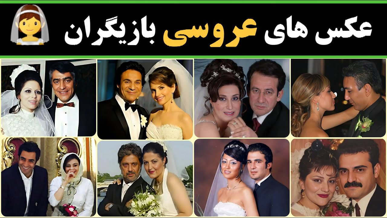 عکس عروسی هنرمندان : تصاویری دیده نشده از مراسم عروسی بازیگران مشهور