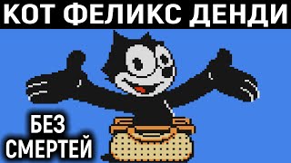 КОТ ФЕЛИКС БЕЗ СМЕРТЕЙ НА ДЕНДИ / Ретро - Felix the cat Nes no death full walkthrough Retro gaming