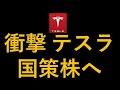 テスラ株　衝撃！国策株へ　おめでとう