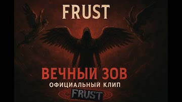 FRUST — Вечный Зов (Official Music Video | Darkwave / Post-punk)