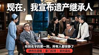 富豪临终召集所有亲人分财产，近亲远亲各怀鬼胎，上演一出啼笑皆非豪门大戏