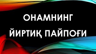 Онамнинг йиртиқ пайпоғи | Onamning yirtiq paypog'i tasirli hikoyalar