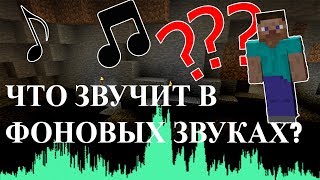 Что звучит в фоновых звуках Minecraft? Майнкрафт секреты