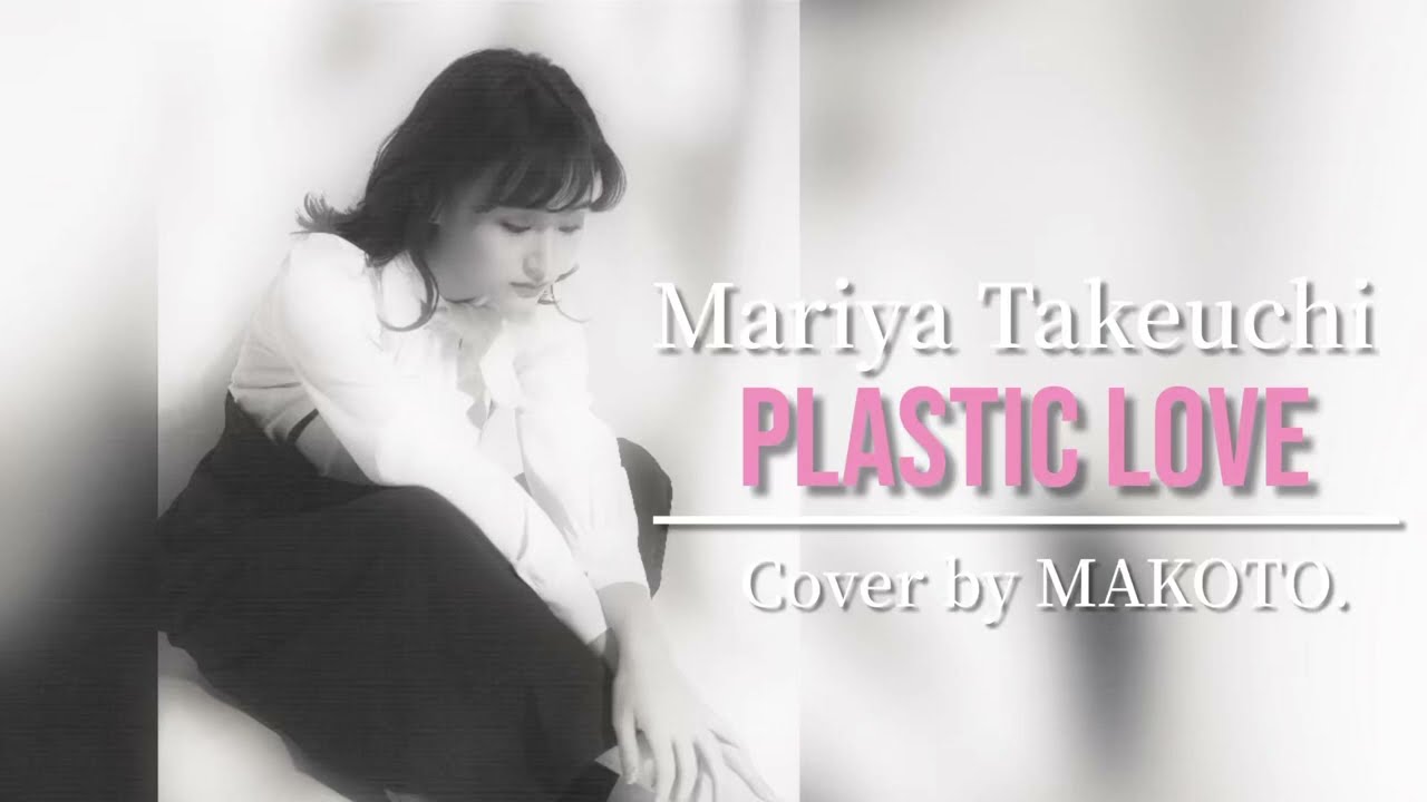 Cover』Plastic Love-竹内まりや/Mariya Takeuchi/プラスティックラブ