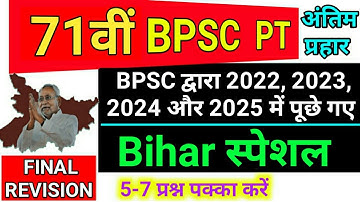 71 BPSC PT (Pre) 2025 | Bihar Special 2022, 2023, 2024 और 2025 में BPSC द्वारा पूछे गए All Questions