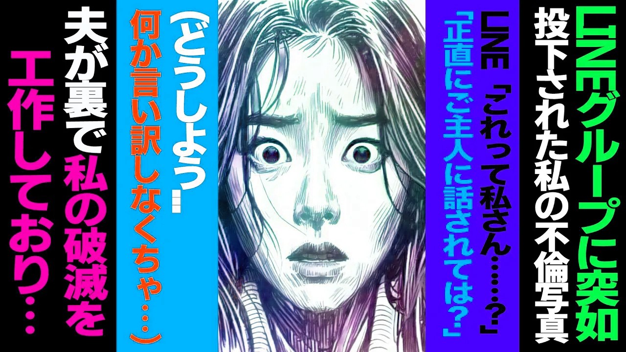 【漫画】LINEグループに突如投下された私の不倫現場の写真。LINE「これって私さん……？」「正直にご主人にお話されては？」どうしよう.何か言い訳しなくちゃ→夫が裏で私の破滅を工作しており(修羅場)