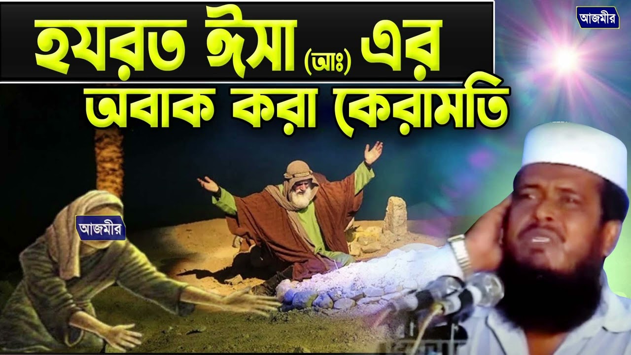 হযরত ঈসা (আঃ) এর অবাক করা কেরামতি । তোফাজ্জল হোসেন ভৈরবী । tofazzal hossain bhairovi  | Bangla waz |