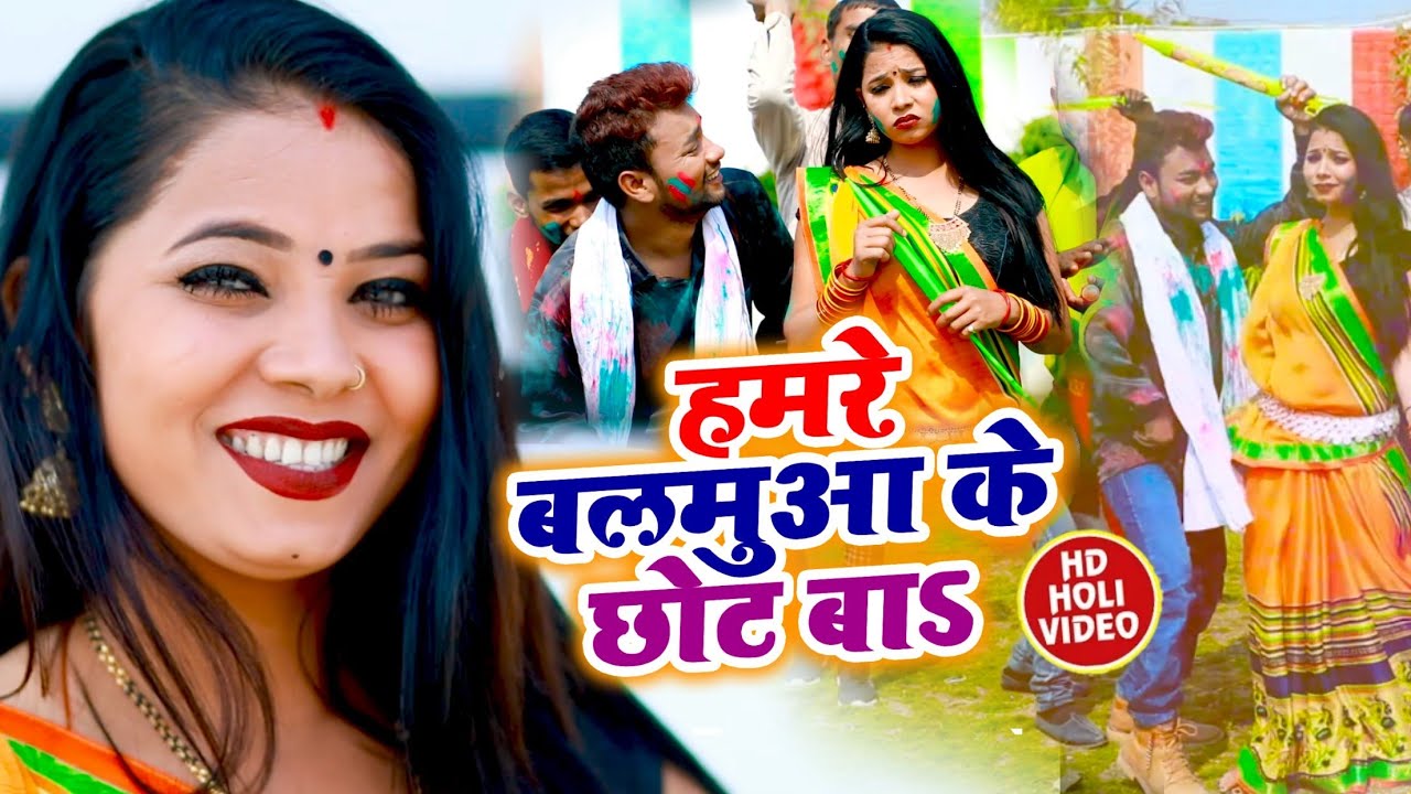 HD Videos Holi Song हमरे बलमुआ के छोट बा Abhay Lal