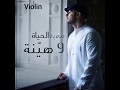 لحظة الم - ماهر زين